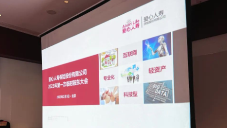 爱心人寿股东大会胜利召开，全票通过章程修订案