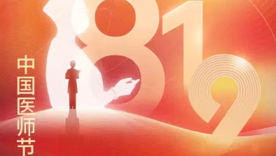 【致敬医师节】胸怀仁术仁心，励志学科精进，不断刷新非凡纪录